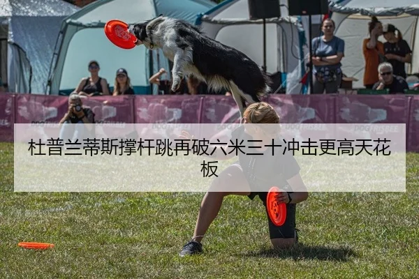 杜普兰蒂斯撑杆跳再破六米三十冲击更高天花板