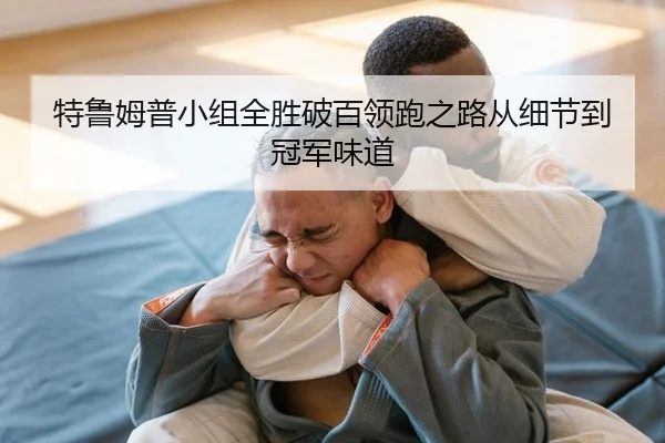 te-lu-mu-pu-xiao-zu-quan-sheng-po-bai-ling-pao-zhi-lu-cong-xi-jie-dao-guan-jun-wei-dao-2-982.jpg