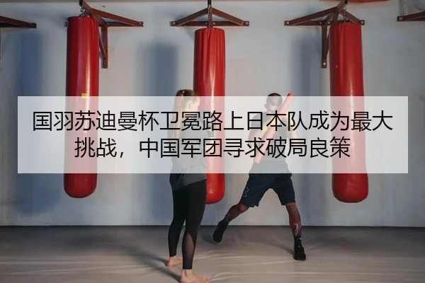 guo-yu-su-di-man-bei-wei-mian-lu-shang-ri-ben-dui-cheng-wei-zui-da-tiao-zhan-zhong-guo-jun-tuan-xun-qiu-po-ju-liang-ce-2-519.jpg