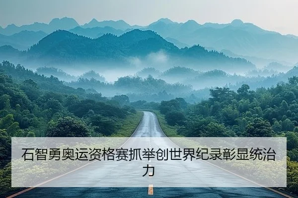 shi-zhi-yong-ao-yun-zi-ge-sai-zhua-ju-chuang-shi-jie-ji-lu-zhang-xian-tong-zhi-li-2-808.jpg