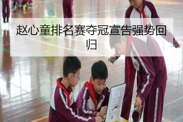 赵心童排名赛夺冠宣告强势回归